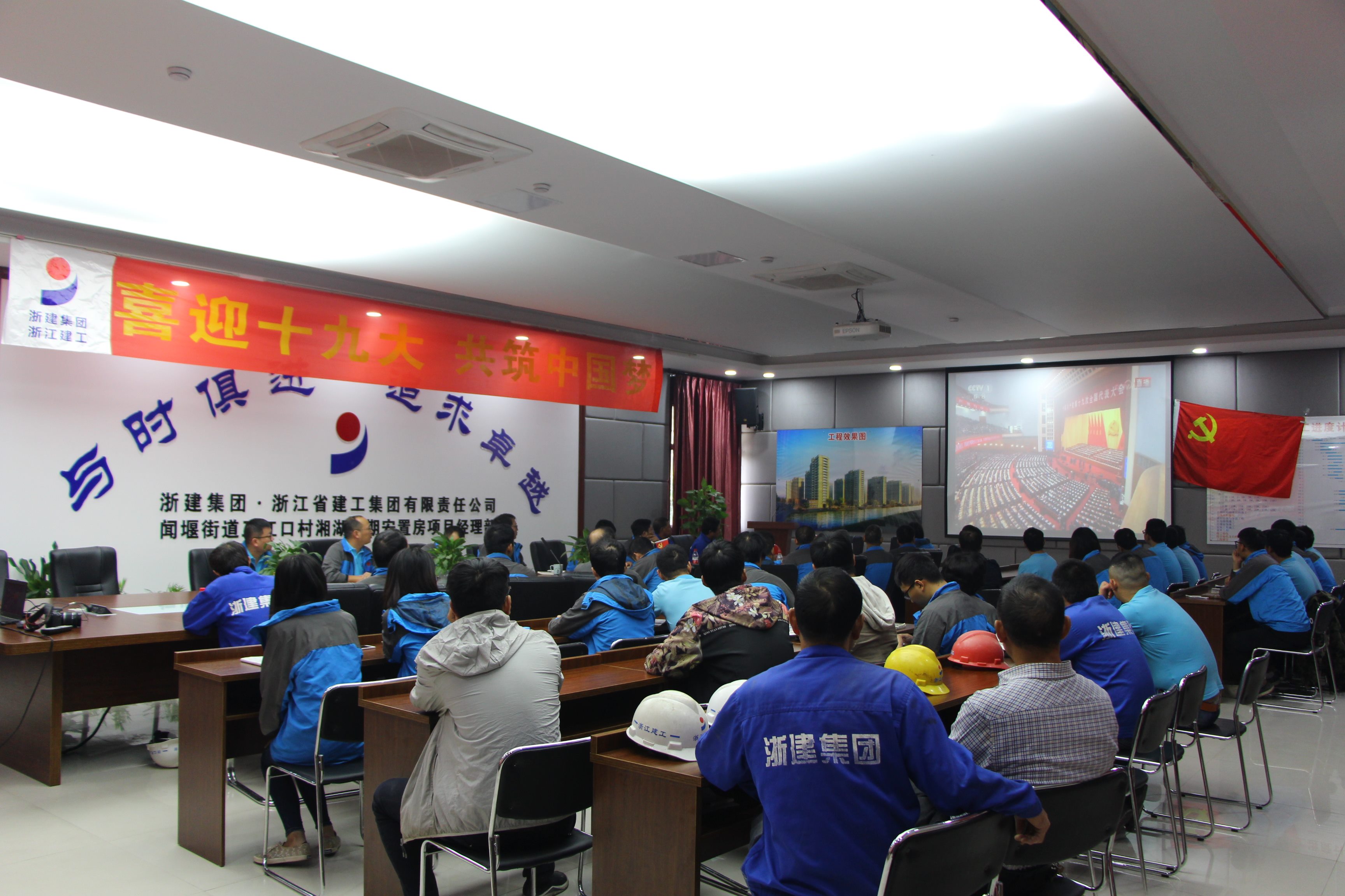 湘湖三期安置房项目组织一线民工观看十九大开幕式