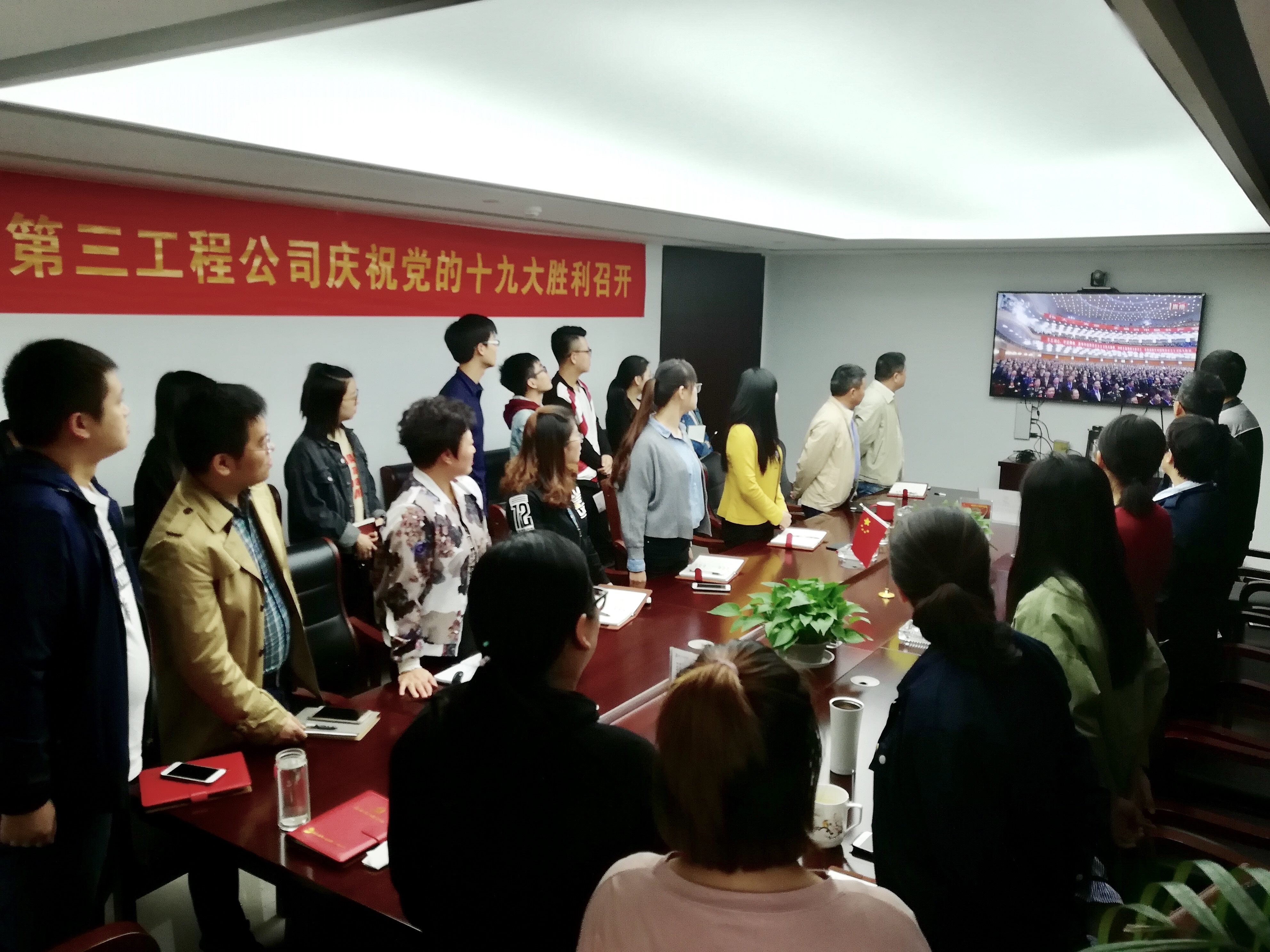 浙江建工第三工程公司本部党支部全体党员起立唱国歌
