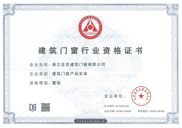 浙江天和亚克公司取得首批建筑门窗行业资格证书